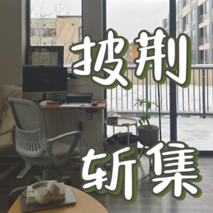 44｜一个人的生活状态刚刚好：照顾好自己的身心和衣食住行，我超厉害的！