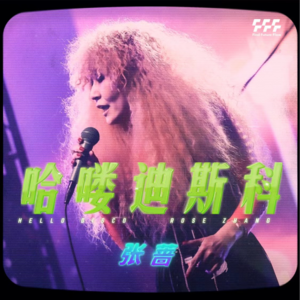 年轻人都不认识张蔷了，但不影响她当女王 | 18岁专辑销量全球第二，从未离开的迪斯科王者。