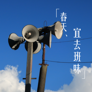 EP37-春天来了，我对“班味”过敏了