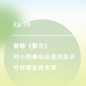 Ep.39|聊聊《繁花》对小而美创业者的启示,守好那处夜东京