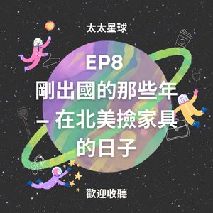 EP8 剛出國的那些年—在北美撿家具的“窮”日子