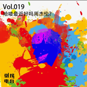 Vol.019 哈喽最近好吗周杰伦？