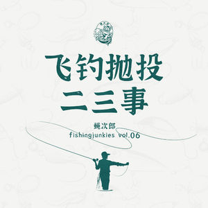 关于飞钓抛投的二三事-蝇次郎 fishingjunkies vol.06