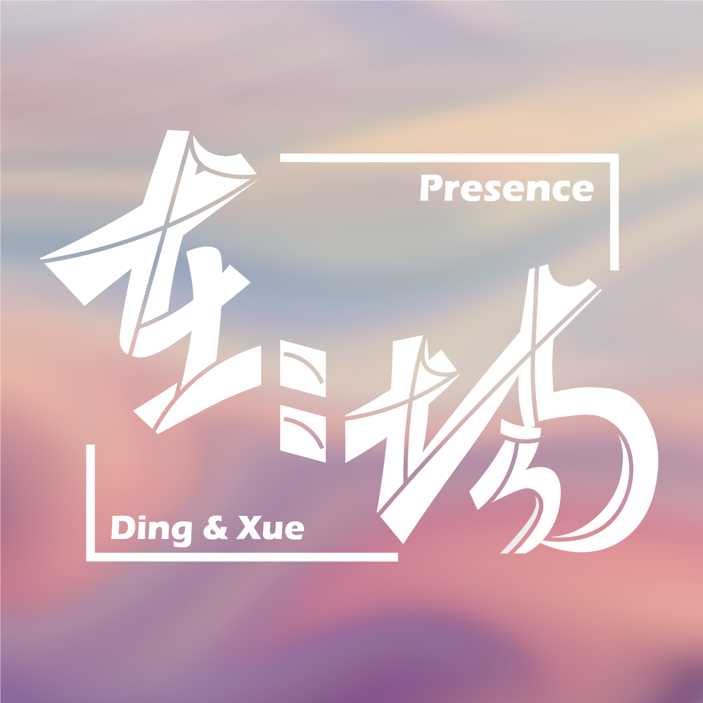 在场Presence | 小宇宙- 听播客，上小宇宙