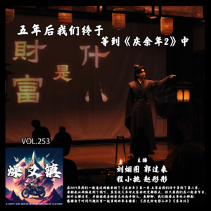 vol.253 五年后我们终于等到《庆余年2》中