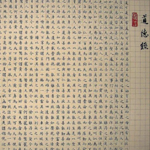 详解道德经|仅有五千言的道德经因何被称为万经之王