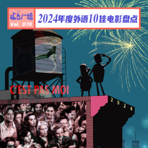 Vol.70 年度外语电影十佳！告别2024，展望2025