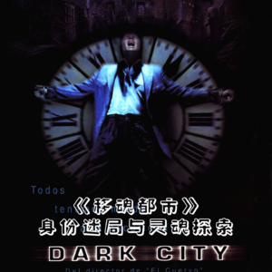 《移魂都市》身份迷局与灵魂探索