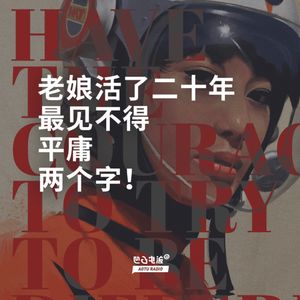 老娘活了二十年，最见不得平庸两个字！