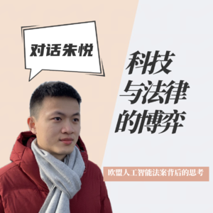 #37 科技与法律的博弈｜欧盟人工智能法案背后的思考