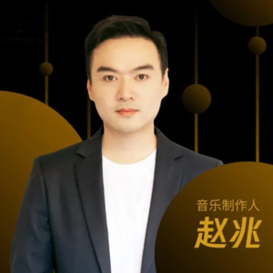 深度对话赵兆 Vol.1：古典与流行