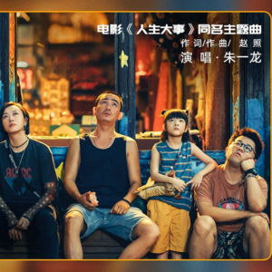 朱一龙献唱《人生大事》同名主题曲感谢观众一路温暖相伴