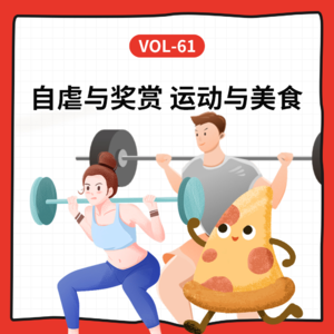 Vol-61 瘦身的味觉悖论：是自我折磨还是极致享受？