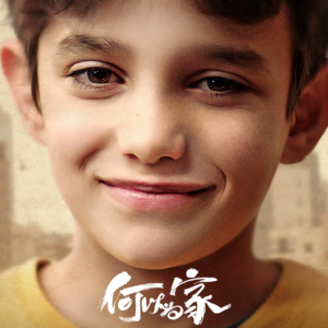 04. 《何以为家》- 充满匮乏感的家是什么样的