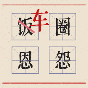 Vol. 4 长城揭短比亚迪，这个架是非吵不可吗？