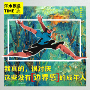 VOL.023 我真的 很讨厌 这些没有边界感的成年人