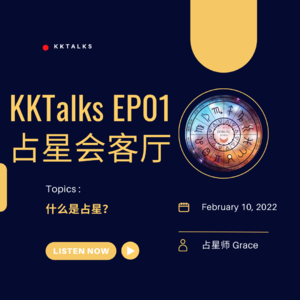 KKTalks EP01 占星会客厅—什么是占星？