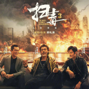 E55: 《扫毒3》: 英法殖民者的弃儿,罂粟花与维港的烟花共盛放