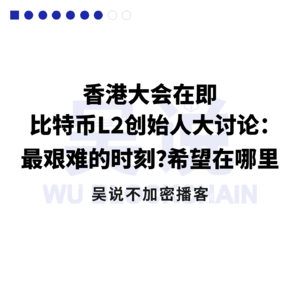 香港大会在即 比特币 L2 创始人大讨论：最艰难的时刻？希望在哪里