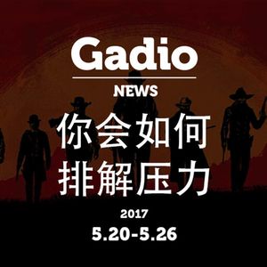 你会如何排解压力？GadioNews5.20~5.26开播！