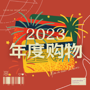 Vol.18 | 一筐琳琅满目的年度购物单品！听听就好！！