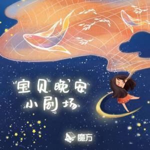 宝贝晚安小剧场