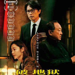vol.03 当黄子华和李诞都不再搞笑，却更优秀了｜破地狱不剧透
