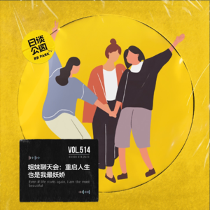 vol.514 姐妹聊天会:重启人生也是我最妖娇