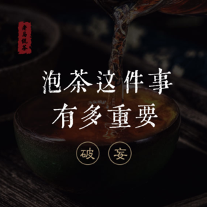 泡茶这件事有多重要