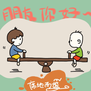 E37：真有那么好的朋友吗