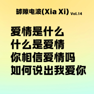 用一整个宇宙换一颗红豆，却从未说过我爱你