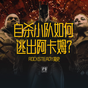 《自杀小队》如何逃出《阿卡姆》？ Rocksteady简史