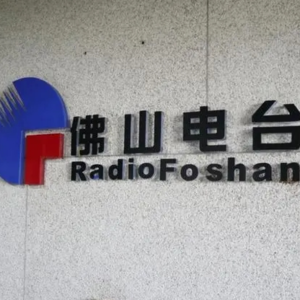 佛山人民广播电台非正式历史回顾