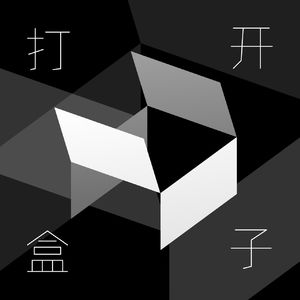 打开盒子