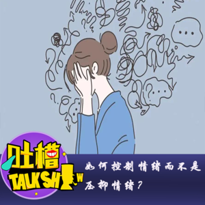 如何控制情绪而不是压抑情绪？