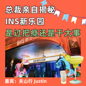 总裁亲自揭秘INS新乐园，是“过把瘾”还是“干大事”
