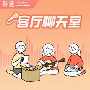 客厅聊天室 | 遇不到的恋人：爱情在当代已经消亡了吗？