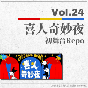 Vol.24 滥竽充数还是田忌赛马？喜人奇妙夜初舞台repo