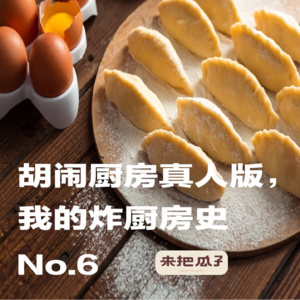 No.006-胡闹厨房真人版，我的炸厨房史