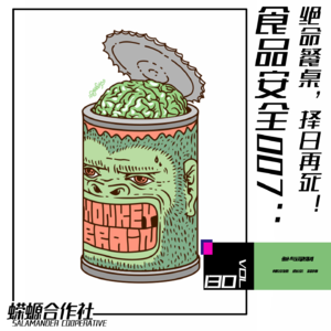 Vol.130 食品安全007：绝命餐桌，择日再死！