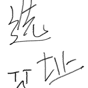 客厅-第一课:选址遇到“程咬金”