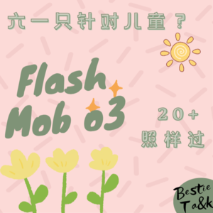 快闪③|儿童节：对00后来说刚刚好的六一！