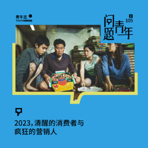 105. 2023，清醒的消费者与疯狂的营销人