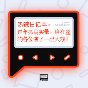 热辣日记本：过年抓马实录，陪在座的各位演了一出大戏！