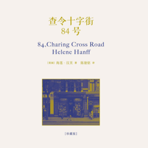 《查令十字街84号》在等待中感受岁月流逝