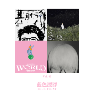 十二月专辑推荐(上)|去拥抱,去欢呼,去沉淀,歌一切