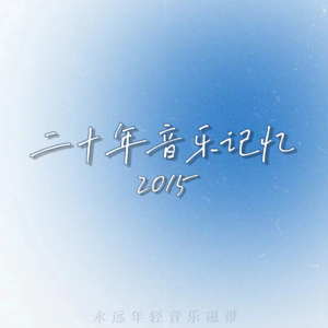 二十年音乐记忆·2015年