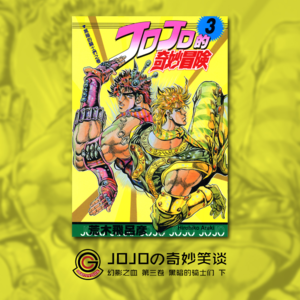 JOJOの奇妙冒险 幻影之血 Vol.004 黑暗的骑士们 下