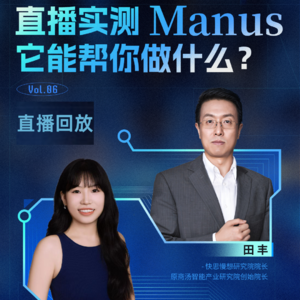 直播实测Manus，它能帮你做什么？