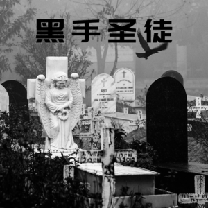 黑手圣徒(九) - 春十三【话里有话vol-185】